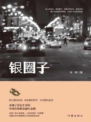 cover image of 银圈子